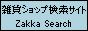 雑貨ショップ検索サイト