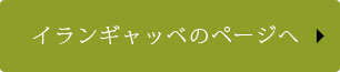 イランギャッベ